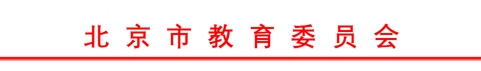 line.png 北京市教育委员会