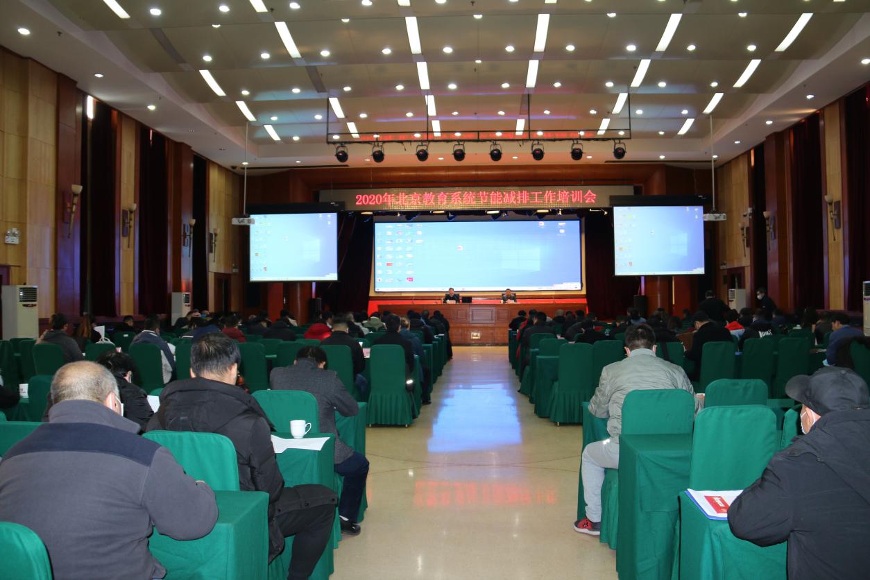 2020年北京教育系统节能减排工作培训会.jpg